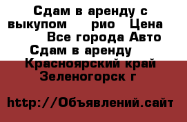 Сдам в аренду с выкупом kia рио › Цена ­ 1 000 - Все города Авто » Сдам в аренду   . Красноярский край,Зеленогорск г.